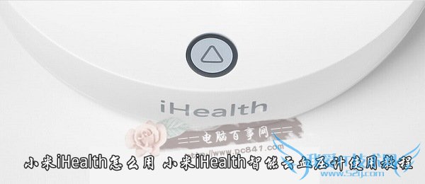 小米iHealth怎么用 小米iHealth智能云血压计使用教程
