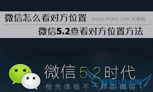 微信怎么看对方位置 微信5.2查看对方位置方法