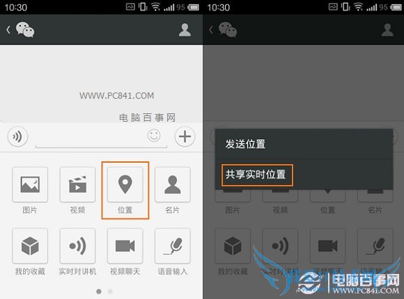 微信5.2共享实时位置