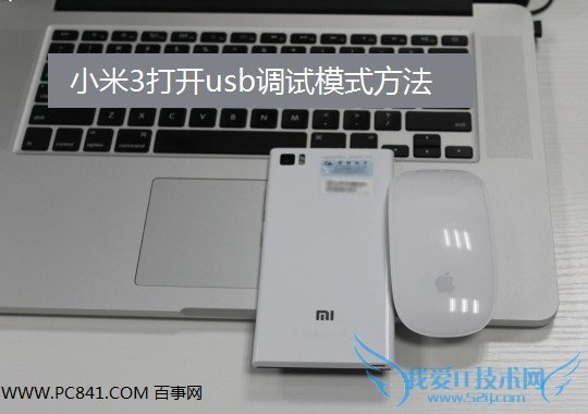 小米3 usb调试在哪 小米3打开usb调试模式方法