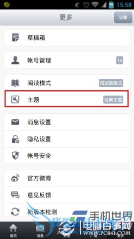 手机新浪微博皮肤主题怎么换