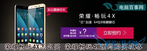 荣耀畅玩4X怎么买 荣耀畅玩4X预约购买攻略
