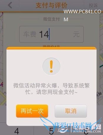 嘀嘀打车微信支付系统繁忙怎么办