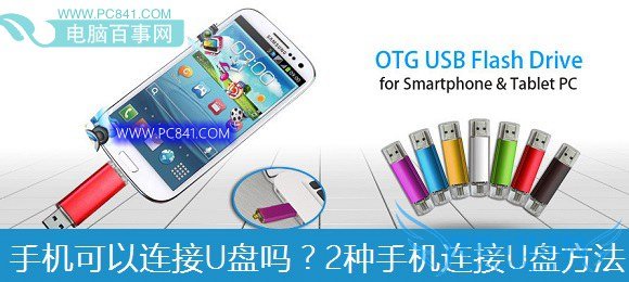 手机可以连接U盘吗?2种手机连接U盘方法