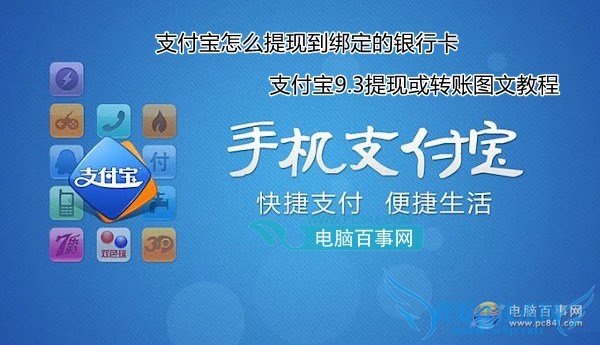 支付宝怎么提现到绑定的银行卡 支付宝9.3提现或转账图文教程