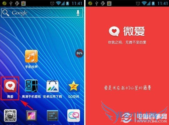 进入微爱手机应用