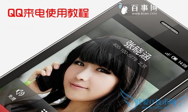 QQ来电怎么用 手机QQ来电使用教程