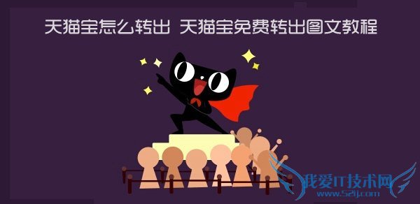 天猫宝转出教程 天猫宝怎么转出 天猫宝免费转出图文教程