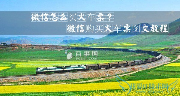 微信怎么买火车票?微信购买火车票图文教程