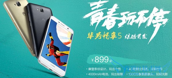 华为畅享5怎么买 华为畅享5预约购买地址+购买攻略