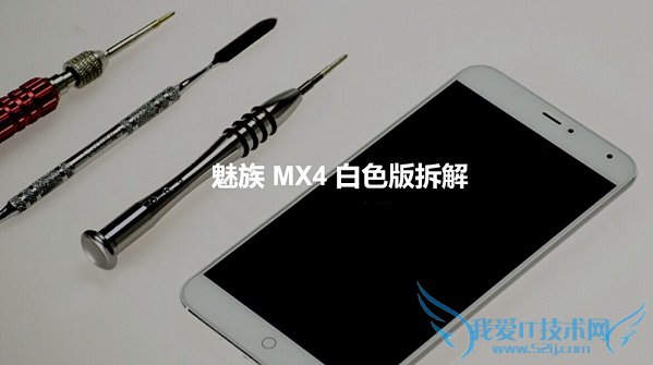 魅族MX4内部做工到如何? 魅族MX4白色版拆解教程