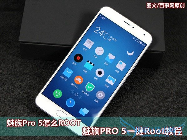 魅族Pro 5怎么ROOT 魅族PRO 5一键Root教程
