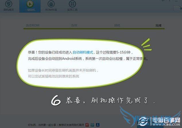 刷机精灵刷机完成