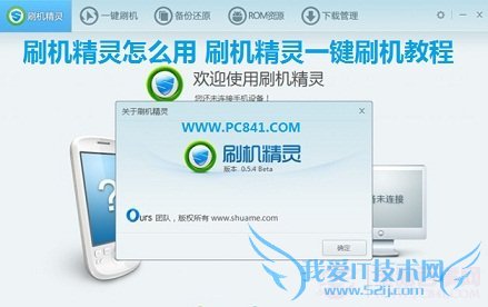 刷机精灵怎么用 刷机精灵一键刷机教程