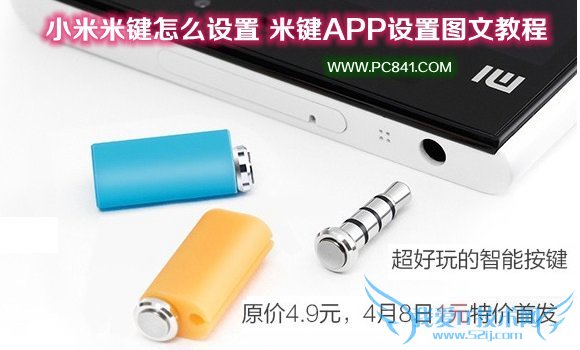 小米米键怎么设置 米键APP设置图文教程