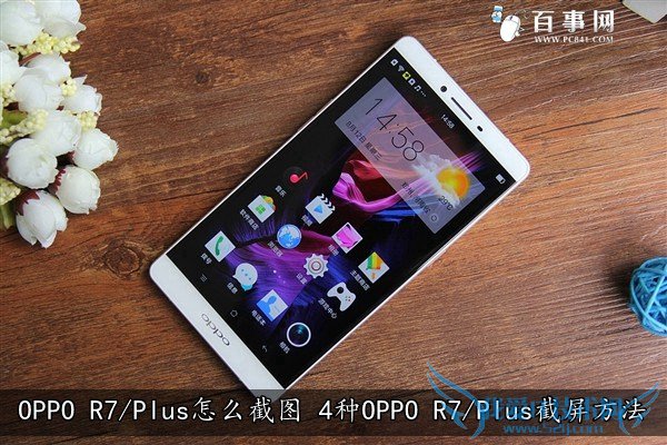 OPPO R7/Plus怎么截图 4种OPPO R7/Plus截屏方法