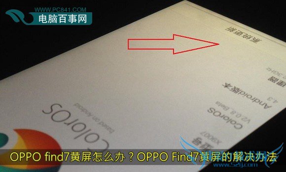 OPPO find7黄屏怎么办?OPPO Find7黄屏的解决办法