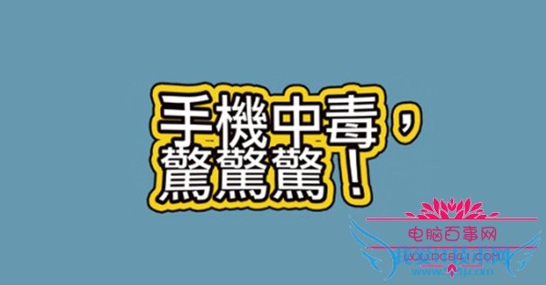 手机中木马病毒了怎么办?手机中木马病毒恢复方法