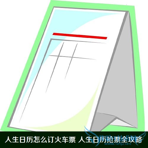 人生日历怎么订火车票 人生日历抢票全攻略