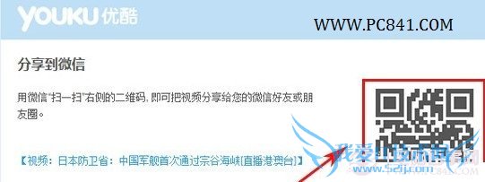 扫一扫将优酷视频分享到微信朋友圈