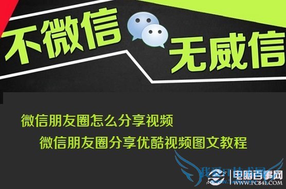 微信朋友圈怎么分享视频 微信朋友圈分享优酷视频图文教程