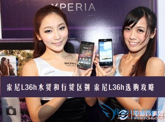 索尼L36h水货和行货区别 索尼L36h选购攻略