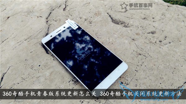 360奇酷手机青春版系统更新怎么关 360奇酷手机关闭系统更新方法