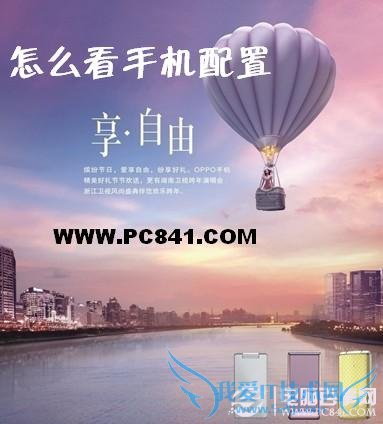 怎么看手机配置 如何看手机配置好坏?