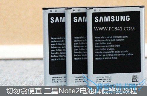 三星Note2电池真假辨别教程 电脑我爱IT技术网