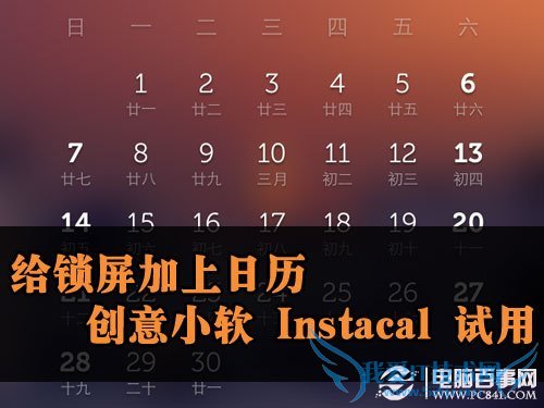 给锁屏加上日历创意小软《Instacal》试用