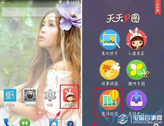 天天P图怎么抠图?天天P图抠图教程 pc841.com