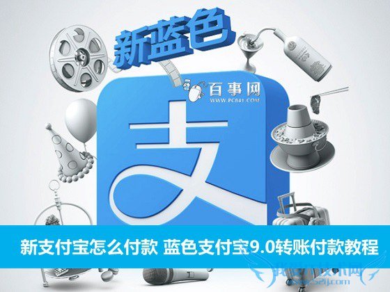 新支付宝怎么付款 蓝色支付宝9.0转账付款教程