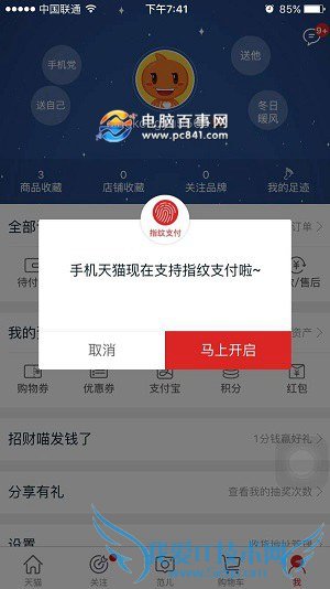 天猫怎么设置指纹支付 手机天猫设置指纹支付图文教程