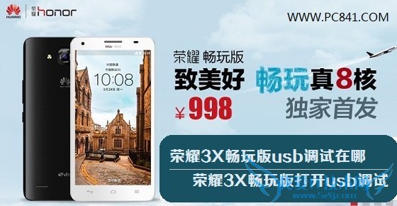 荣耀3X畅玩版usb调试在哪 荣耀3X畅玩版打开usb调试方法