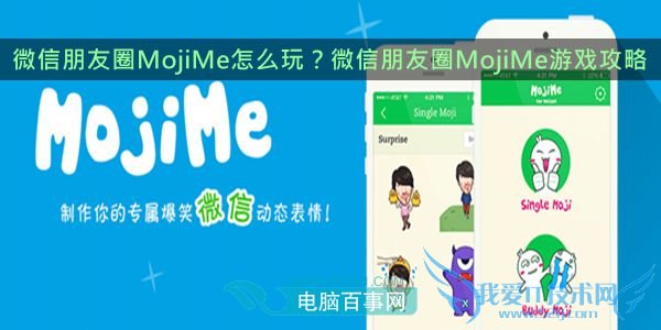 微信朋友圈MojiMe怎么玩?微信朋友圈MojiMe游戏攻略