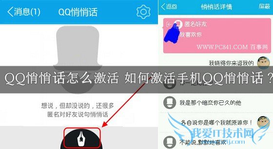 QQ悄悄话怎么激活 如何激活手机QQ悄悄话?