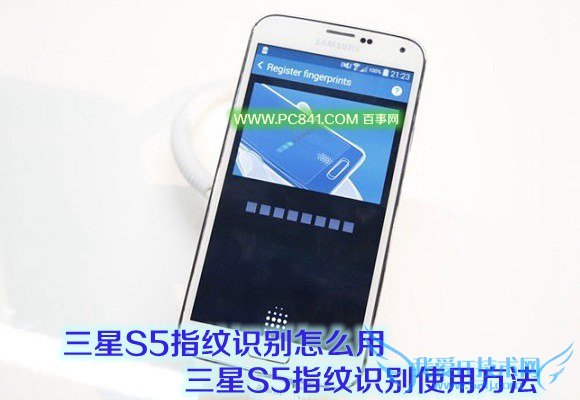 三星S5指纹识别怎么用 三星S5指纹识别使用方法