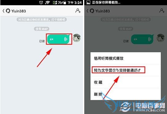 易信语音消息怎么转为文字?易信语音消息转为文字教程 pc841.com