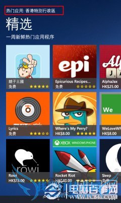 带你逛香港WP商店WP8跨地区装应用教程