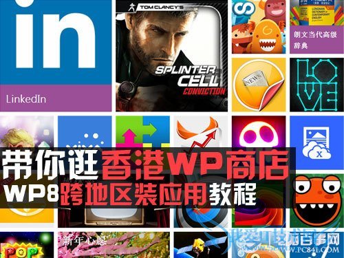 带你逛香港WP商店WP8跨地区装应用教程