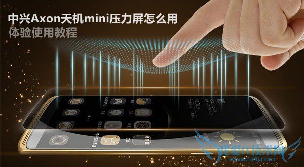 中兴Axon天机mini压力屏怎么用 体验使用教程