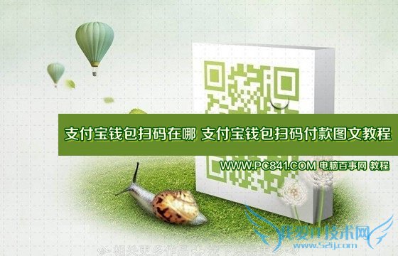 支付宝钱包扫码在哪 支付宝钱包扫码付款图文教程