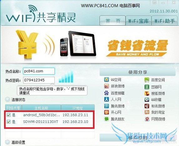 手机连接笔记本上的Wifi无线上网