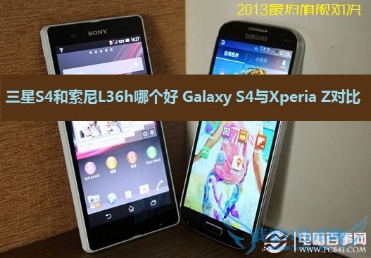 三星S4和索尼L36h哪个好 三星Galaxy S4与索尼Xperia Z对比