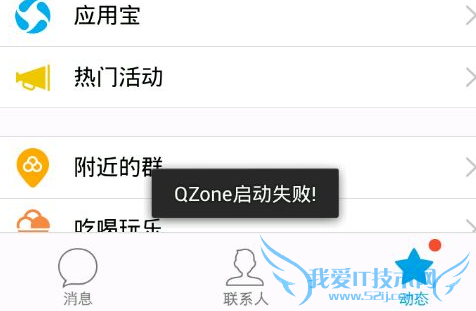 手机QQ提示QZone启动失败怎么办 QZone启动失败解决办法
