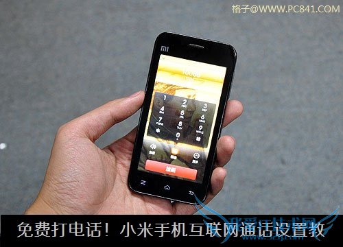 免费打电话!小米手机互联网通话设置教程