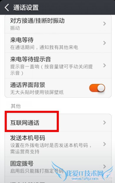 免费打电话!小米手机互联网通话设置教程