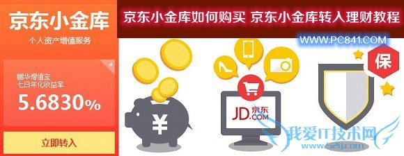 京东小金库如何购买 京东小金库转入理财教程