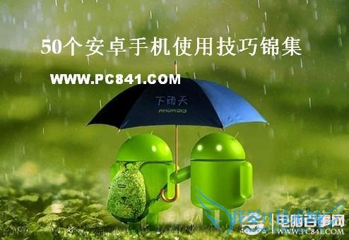 50个安卓手机使用技巧锦集