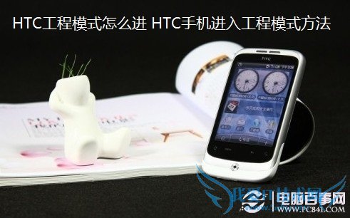 HTC工程模式怎么进 HTC手机进入工程模式方法